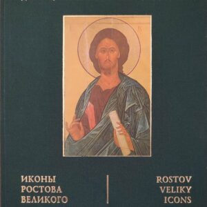 Иконы Ростова Великого книга
