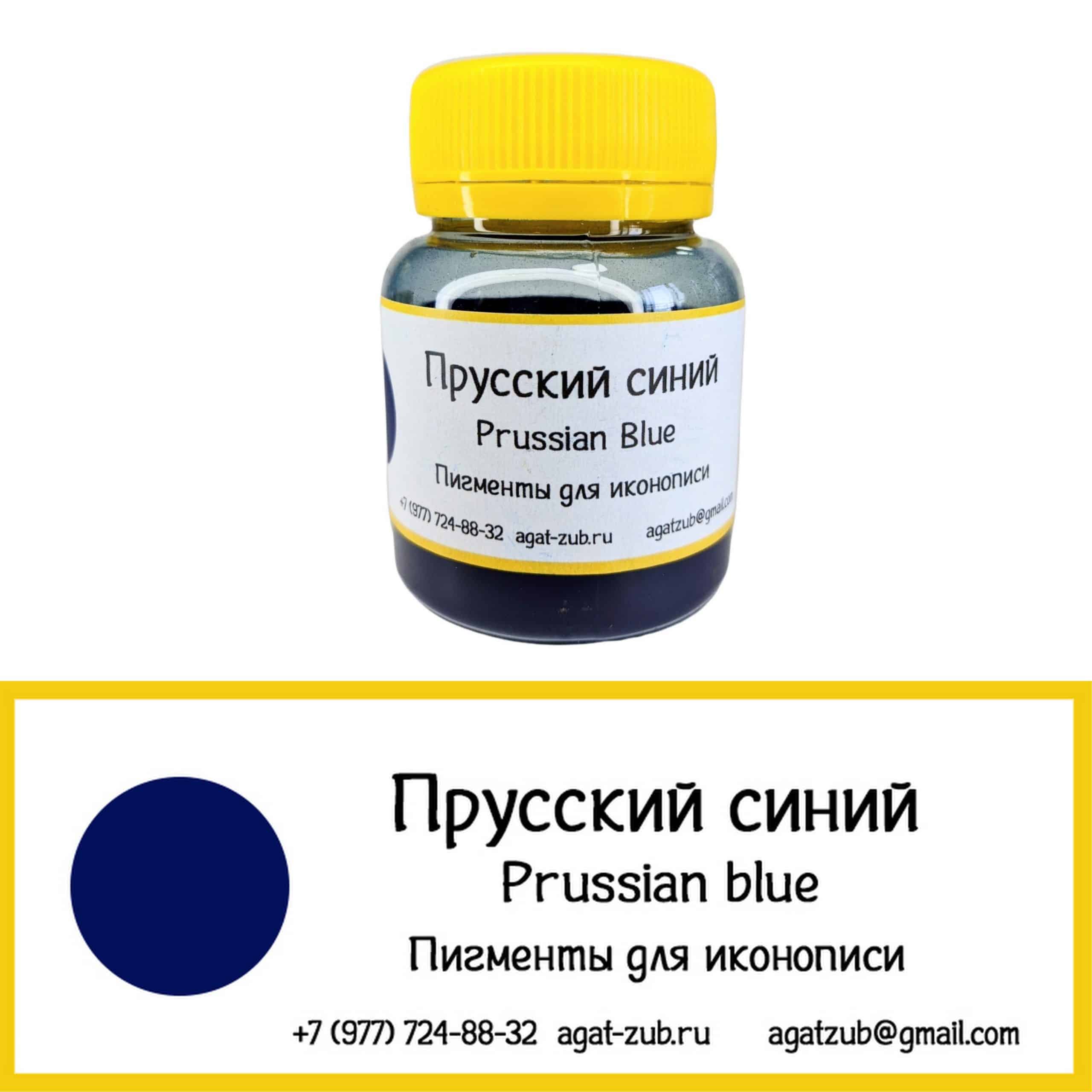 [21] Прусский синий 30гр